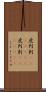 虎列刺(ateji)(RK) Scroll
