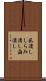 虱潰し Scroll