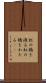 虹の橋を渡る Scroll