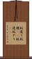 蚊遣り Scroll