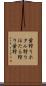 蛍狩り Scroll