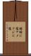 蛞蝓に塩 Scroll