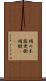 蛸の木 Scroll
