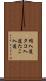 蛸入道 Scroll