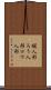 蝋人形 Scroll