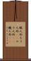 蝋人形 Scroll