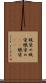 蝋染め Scroll