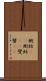 蝲蛄(oK) Scroll