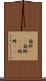 螽斯(rK) Scroll