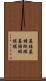 蟇蛙 Scroll