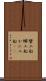 蟹工船 Scroll