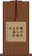 蟻の穴から堤も崩れる Scroll