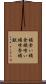 蟻食い Scroll