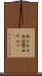 血だるま Scroll