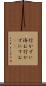 行かずに済む Scroll