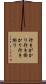 行きがかり Scroll