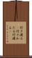 行き渡る(P) Scroll