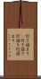 行き詰まり(P) Scroll