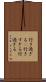 行き過ぎる(P) Scroll