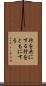 行を共にする Scroll