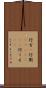 行方(P) Scroll