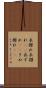 衣擦れ Scroll