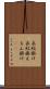 衣紋掛け Scroll