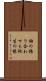 袖の振り合わせも他生の縁 Scroll