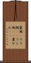 裏側(P) Scroll