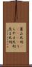 裏山死刑(ateji) Scroll