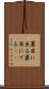 裏目に出る Scroll