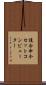複合命令セットコンピューター Scroll