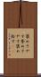 褒めそやす Scroll