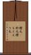 襟元(P) Scroll