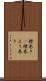 襟巻き(P) Scroll