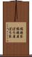 襤褸家 Scroll