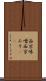 西京味噌 Scroll