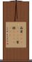 西貢(ateji)(rK) Scroll
