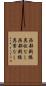 西部戦線異状なし Scroll