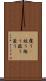 覆う(P) Scroll