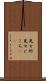 見せ所 Scroll