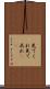 見てくれ Scroll