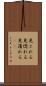 見とれる Scroll