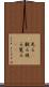 見る(P) Scroll