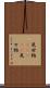 見世物(ateji) Scroll
