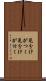 見分けがつく Scroll