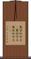 見合わせる(P) Scroll