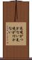 見境がつかない Scroll