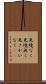 見境なく Scroll