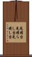 見晴台 Scroll